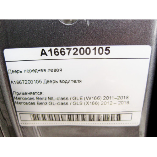 Mercedes-Benz A1667200105 Дверь передняя левая ML/GLE W166 GL/GLS X166
