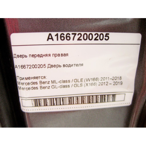 Mercedes-Benz A1667200205 Дверь передняя правая ML/GLE W166 GL/GLS X166