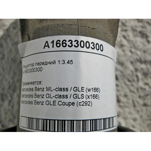 Mercedes-Benz A1663300300 Редуктор передний 1:3.45 ML GLE W166