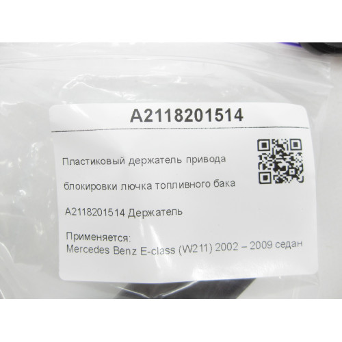 Mercedes-Benz A2118201514 Пластиковый держатель привода блокировки лючка топливного бака E-class W211