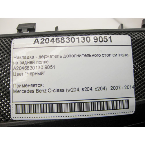 Mercedes-Benz A2046830130 9051 Накладка - держатель дополнительного стоп сигнала чёрная C-Class W204