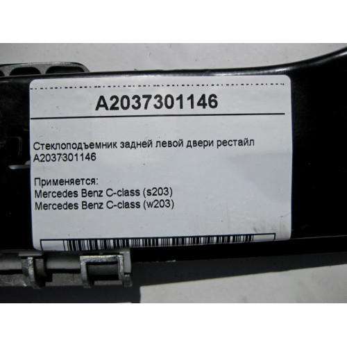 Mercedes-Benz A2037301146 Стеклоподъемник задней левой двери C-Class W203 рестайл