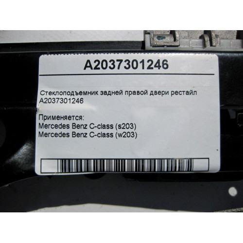 Mercedes-Benz A2037301246 Стеклоподъемник задней правой двери C-Class W203 рестайл