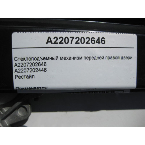 Mercedes-Benz A2207202646 Стеклоподъемник передней правой двери S-Class W220 рестайл
