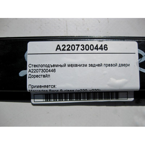 Mercedes-Benz A2207300446 Стеклоподъемник задней правой двери S-Class W220 до рестайл