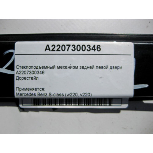 Mercedes-Benz A2207300346 Стеклоподъемник задней левой двери S-Class W220 до рестайл