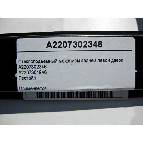 Mercedes-Benz A2207302346 Стеклоподъемник задней левой двери S-Class W220 рестайл