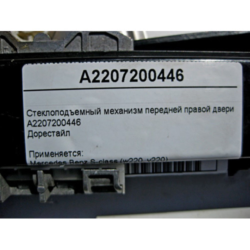 Mercedes-Benz A2207200446 Стеклоподъемник передней правой двери S-Class W220 до рестайл