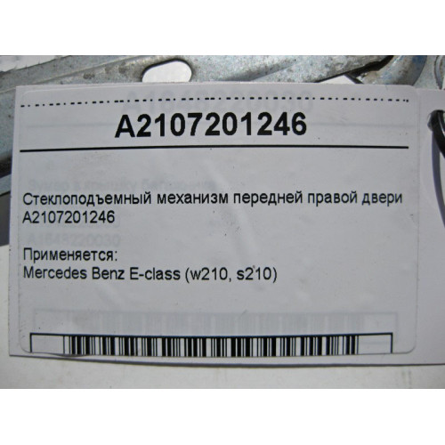 Mercedes-Benz A2107201246 Стеклоподъемник передней правой двери E-Class W210