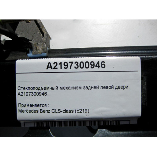 Mercedes-Benz A2197300946 Стеклоподъемник задней левой двери CLS C219