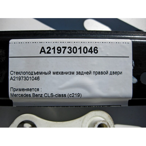 Mercedes-Benz A2197301046 Стеклоподъемник задней правой двери CLS C219