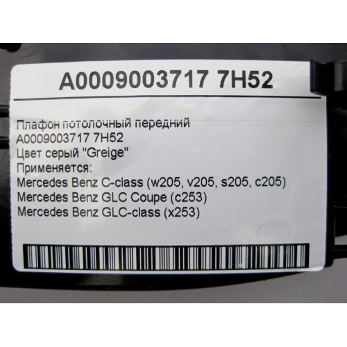 Mercedes-Benz A0009003717 7H52 Плафон потолочный передний серый С-Class W205 GLC X253 Coupe C253