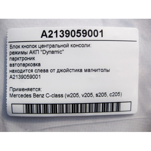 Mercedes-Benz A2139059001 Блок кнопок: парктроник, режимы АКП "Dynamic", автопарковка C-Clas W205