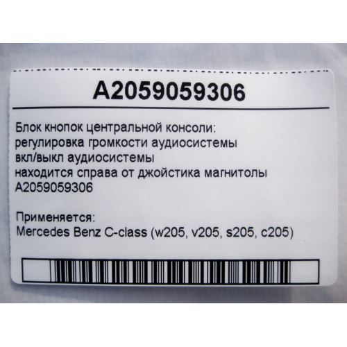 Mercedes-Benz A2059059306 Блок кнопок на джойстике Comand справа C-Clas W205