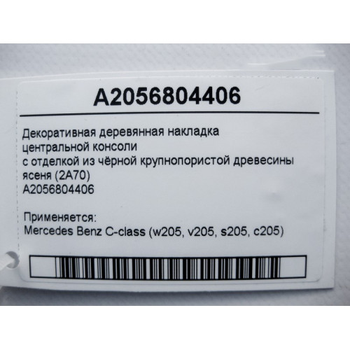 Mercedes-Benz A2056804406 Декоративная деревянная накладка центральной консоли C-Class W205