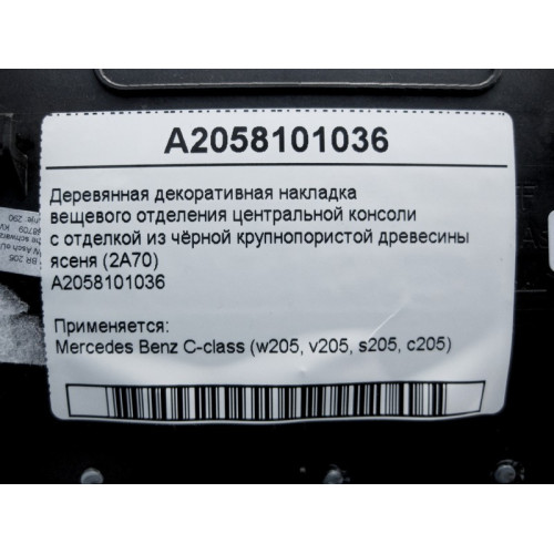 Mercedes-Benz A2058101036 Деревянная декоративная накладка вещевого отделения центральной консоли C-Class W205