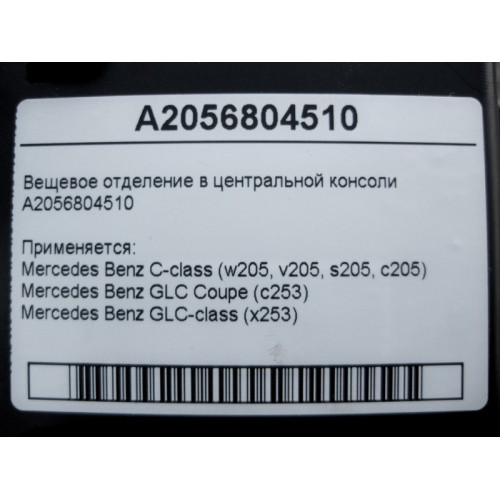 Mercedes-Benz A2056804510 Вещевое отделение в центральной консоли C-Class W205 GLC X253 Coupe C253