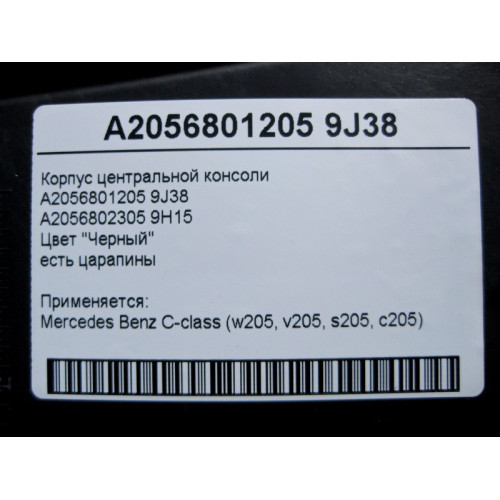 Mercedes-Benz A2056801205 9J38 Корпус центральной консоли чёрный, есть царапины C-Class W205