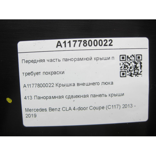 Mercedes-Benz A1177800022 Передняя часть панорамной крыши приклееная (требует покраски) CLA C117