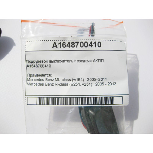 Mercedes-Benz A1648700410 Подрулевой выключатель передачи АКПП ML W164 R-Class W251