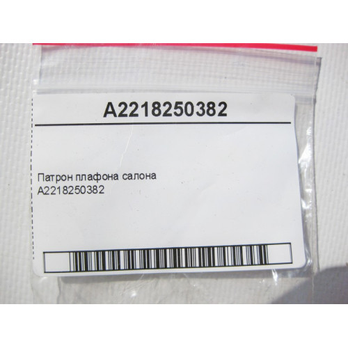 Mercedes-Benz A2218250382 Патрон плафона салона