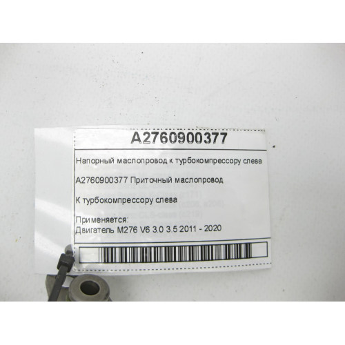 Mercedes-Benz A2760900377 Напорный маслопровод к турбокомпрессору слева двигателя M276 V6 3.0 C-Class Cabrio A205 C-class Estate S205 C-Class Coupe С205 C-Class W20
