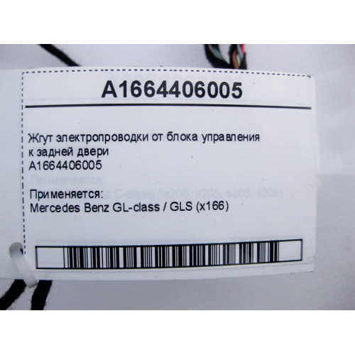 Mercedes-Benz A1664406005 Жгут электропроводки от блока управления к задней двери GL/GLS X166