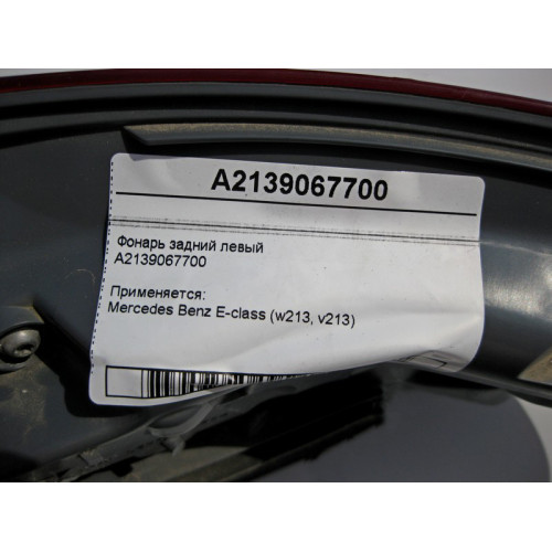 Mercedes-Benz A2139067700 Фонарь задний левый E-Class W213