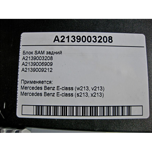 Mercedes-Benz A2139003208 Блок SAM задний E-Class W213
