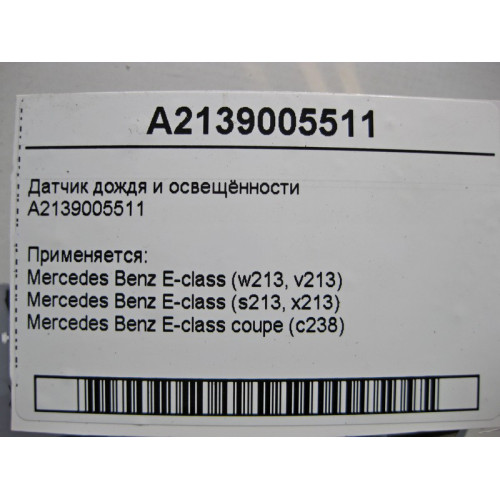 Mercedes-Benz A2139005511 Датчик дождя и освещённости E-Class W213 C238