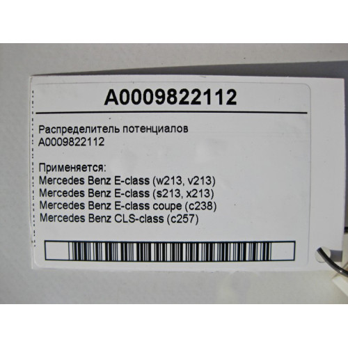 Mercedes-Benz A0009822112 Распределитель потенциалов CAN E-Class W213 C238 CLS C257