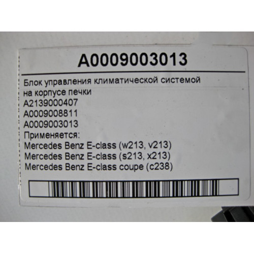 Mercedes-Benz A0009003013 Блок управления климатической системой E-Class W213 C238