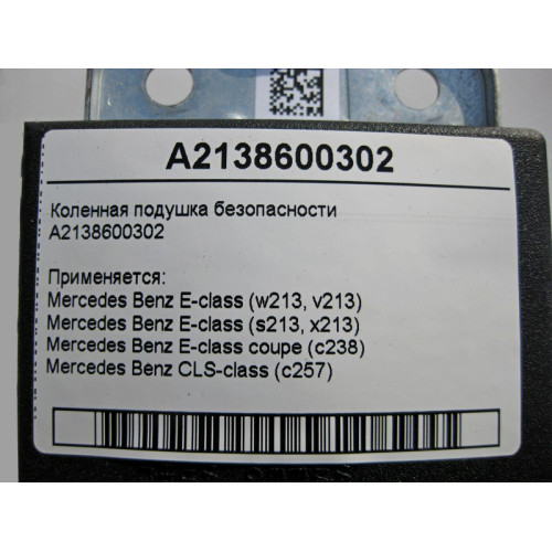 Mercedes-Benz A2138600302 Коленная подушка безопасности E-Class W213