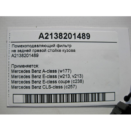 Mercedes-Benz A2138201489 Помехоподавляющий фильтр A-Class W177 E-Class W213 CLS C257
