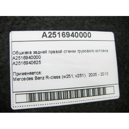 Mercedes-Benz A2516940000 Обшивка задней правой стенки грузового остсека R-Class W251