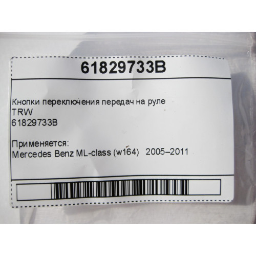 TRW 61829733B Кнопка переключения передач подрулевая левая ML W164