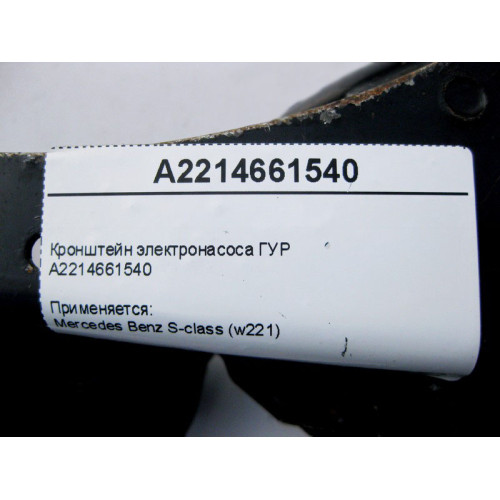 Mercedes-Benz A2214661540 Кронштейн электронасоса ГУР S-Class W221