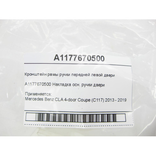 Mercedes-Benz A1177670500 Кронштейн рамы ручки передней левой двери CLA C117