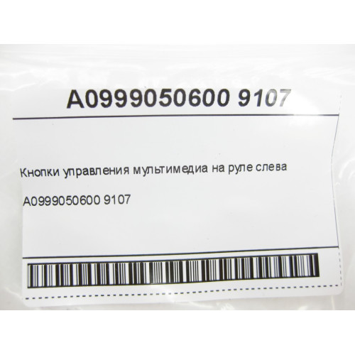 Mercedes-Benz A0999050600 9107 Блок кнопок управления мультимедиа на руле слева SLK/SLC R172 CLS C218 CLS Shootin