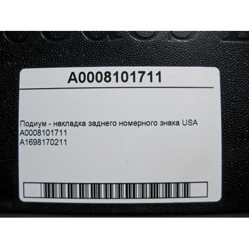 Mercedes-Benz A0008101711 Подиум - накладка заднего номерного знака USA C-Class W205 C-class Estate S205 GLC X253 E-class W213 E-class S213 E-class W212 E-class S2