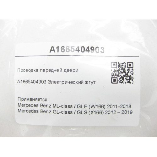 Mercedes-Benz A1665404903 Проводка передней двери ML/GLE W166 GL/GLS X166