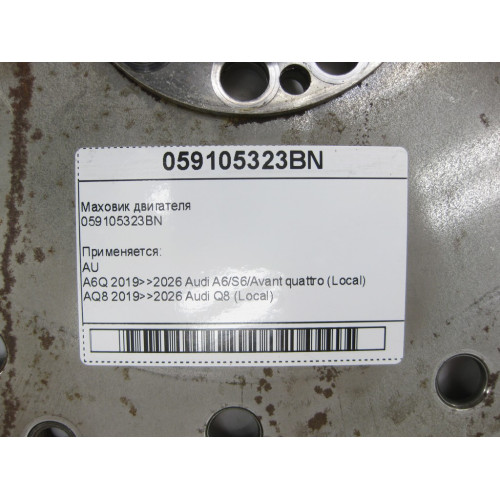 VAG 059105323BN Маховик двигателя A6, Q8, A7, A8, A5, A4, Q7, Q5, A5CO. Touareg