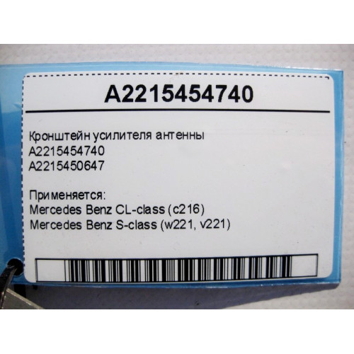 Mercedes-Benz A2215454740 Кронштейн усилителя антенны S-Class W221 CL C216