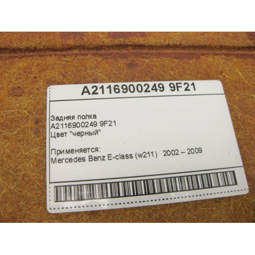 Mercedes-Benz A2116900249 9F21 Задняя полка чёрная E-Class W211