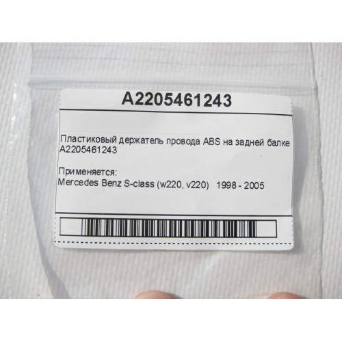 Mercedes-Benz A2205461243 Пластиковый держатель провода ABS на задней балке S-Class W220