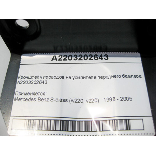 Mercedes-Benz A2203202643 Кронштейн проводов на усилителе переднего бампера S-Class W220