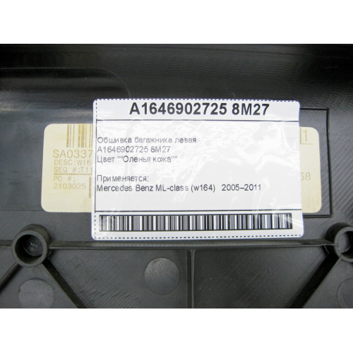 Mercedes-Benz A1646902725 8M27 Обшивка багажника левая бежевая ML W164