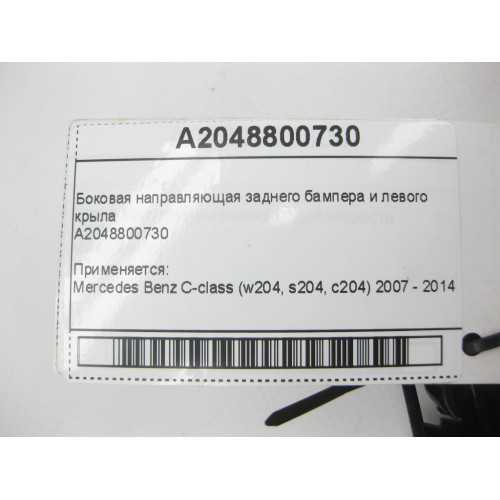 Mercedes-Benz A2048800730 Боковая направляющая заднего бампера и левого крыла C-Class W204