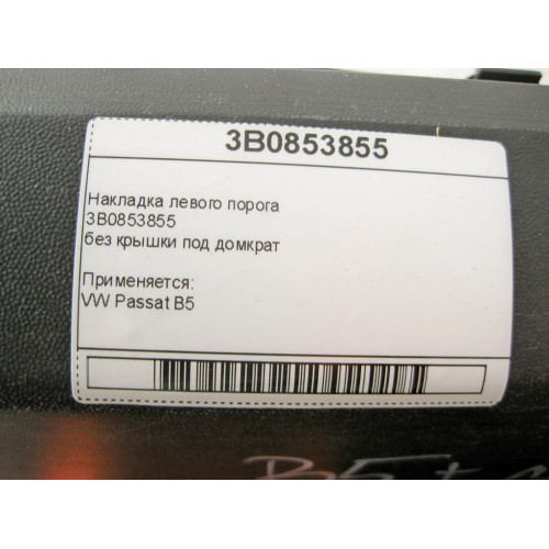 VAG 3B0853855 Накладка левого порога VW Passat B5