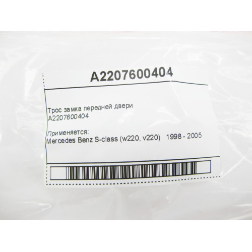 Mercedes-Benz A2207600404 Трос замка передней двери S-Class W220